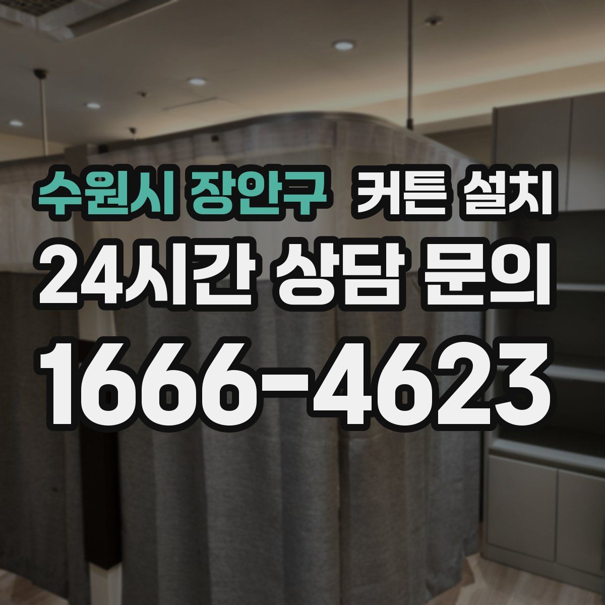 수원시 장안구 커튼 설치
