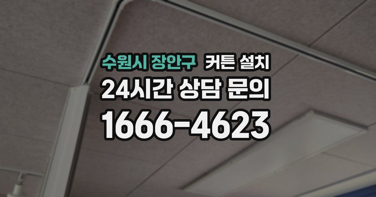 수원시 장안구 커튼 설치