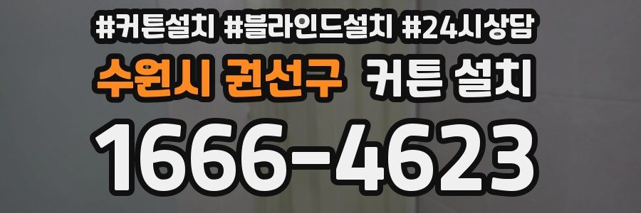 수원시 권선구 커튼 설치