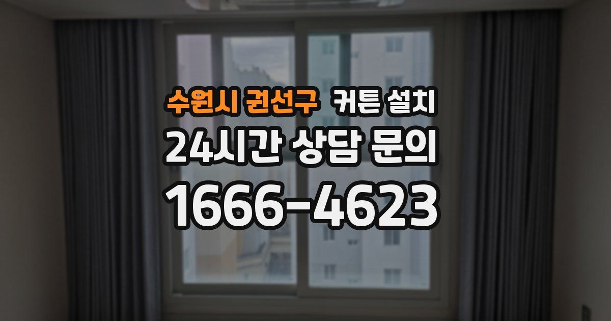 수원시 권선구 커튼 설치