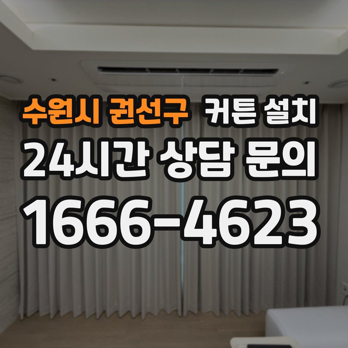 수원시 권선구 커튼 설치