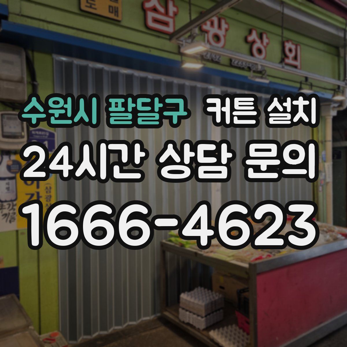 수원시 팔달구 커튼 설치