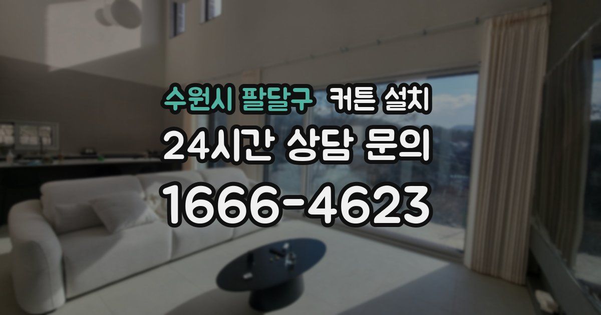 수원시 팔달구 커튼 설치