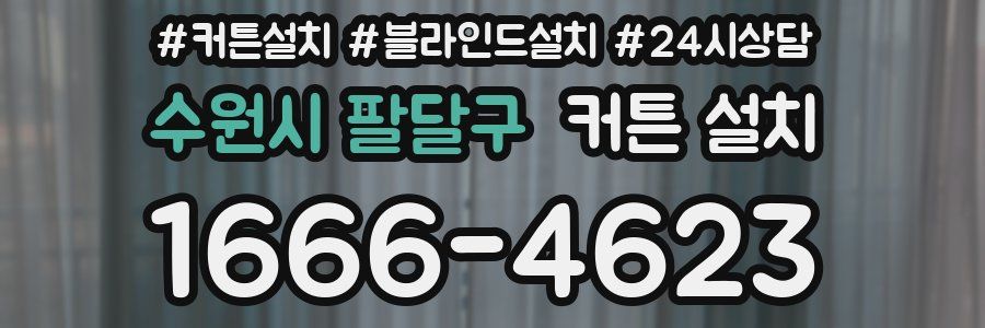 수원시 팔달구 커튼 설치