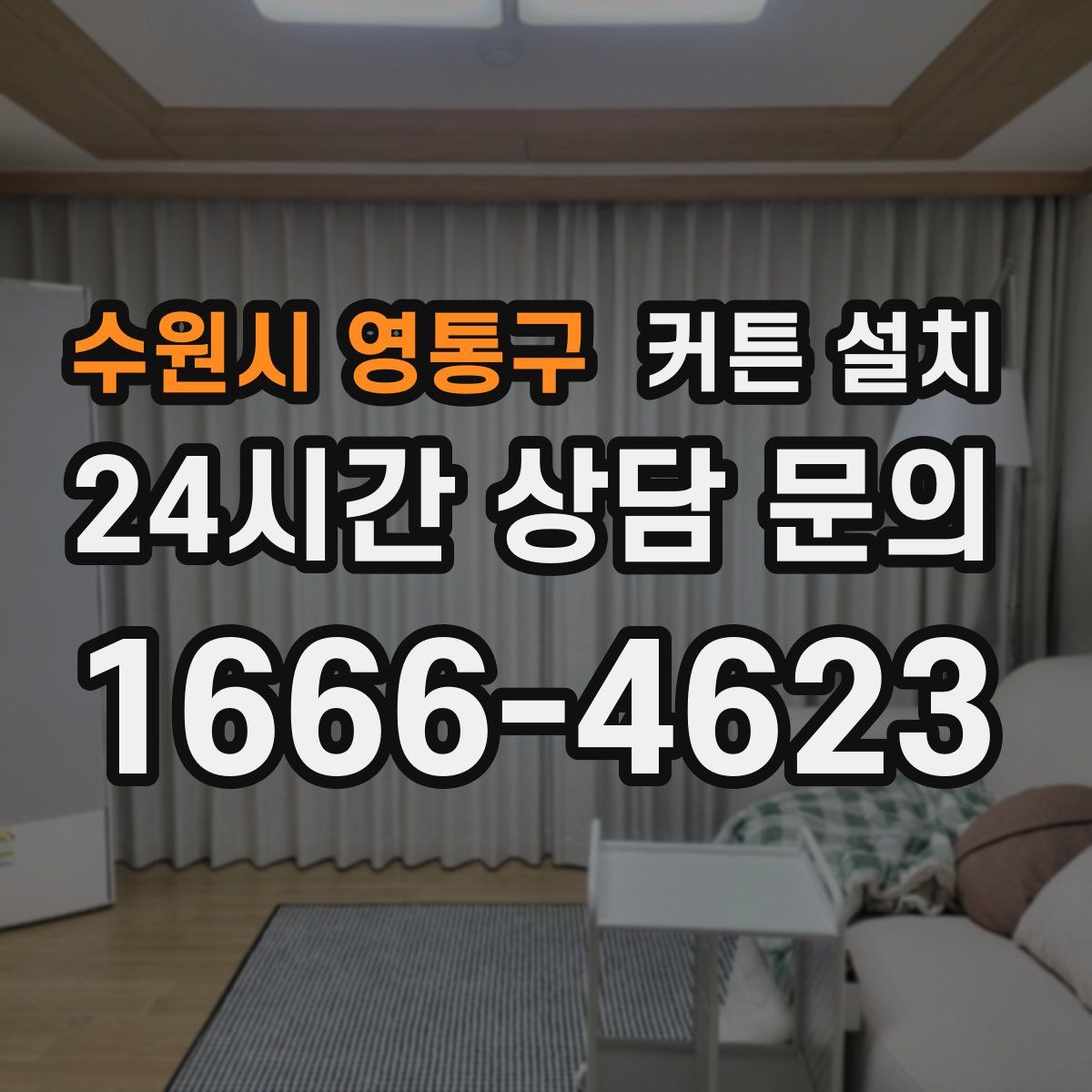 수원시 영통구 커튼 설치