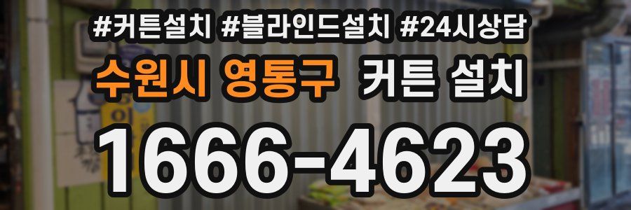 수원시 영통구 커튼 설치