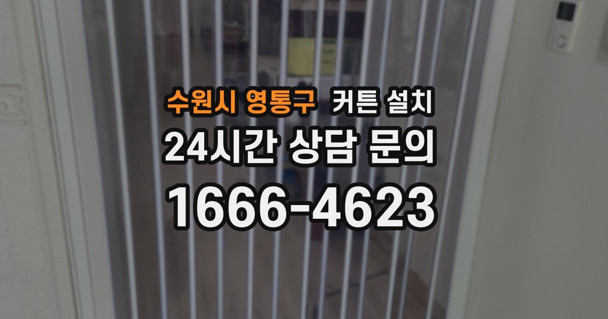 수원시 영통구 커튼 설치