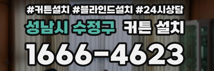 성남시 수정구 커튼 설치
