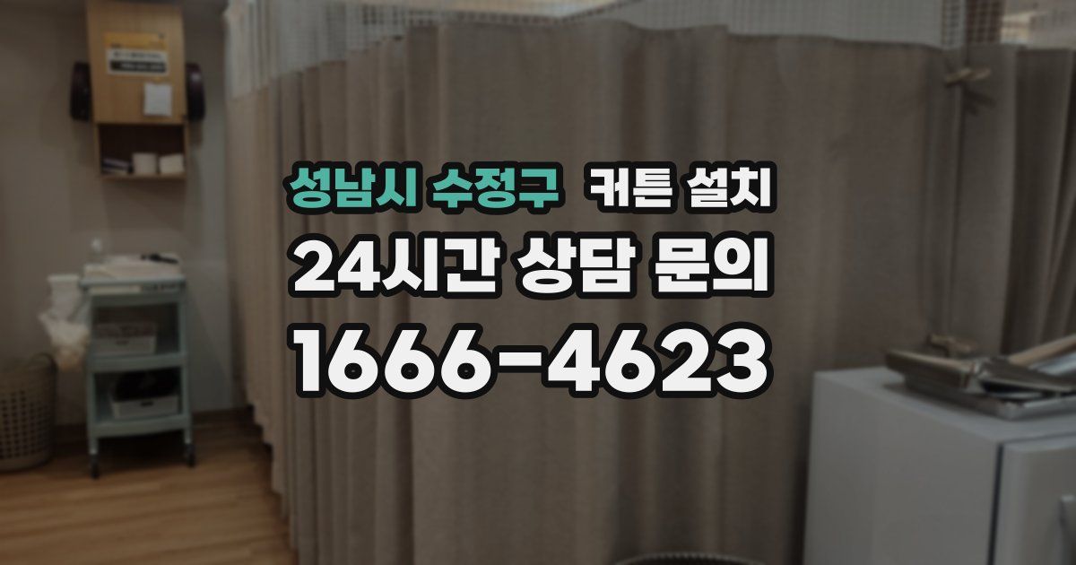 성남시 수정구 커튼 설치