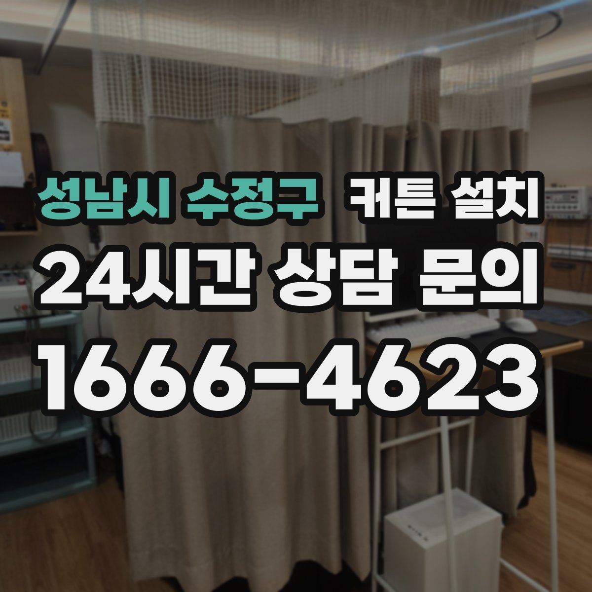 성남시 수정구 커튼 설치