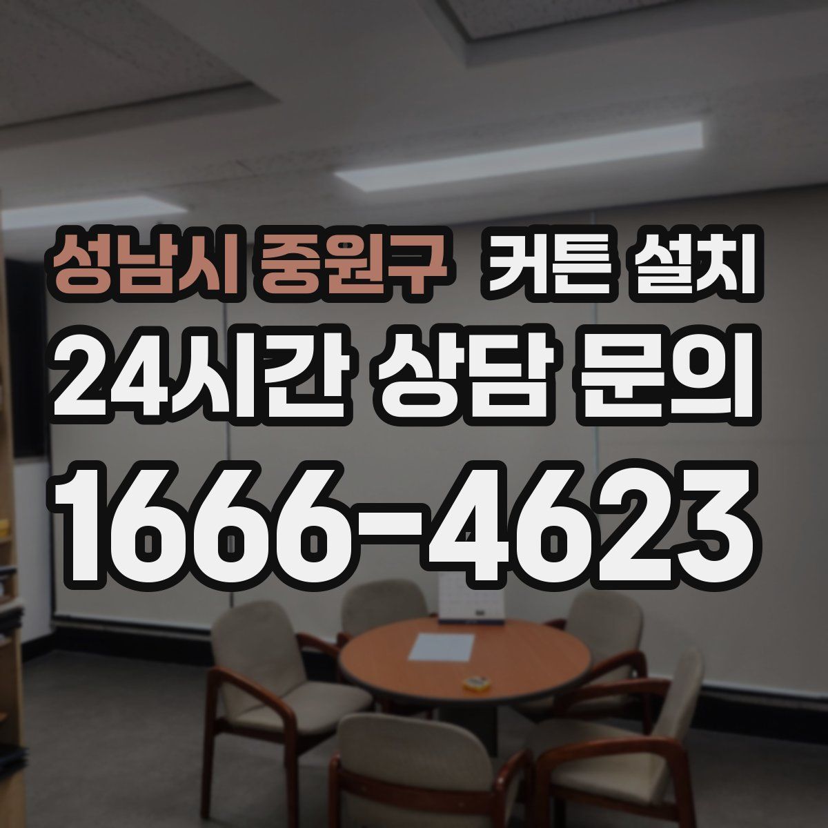 성남시 중원구 커튼 설치