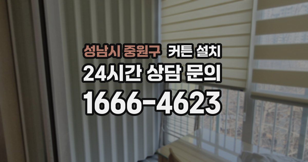 성남시 중원구 커튼 설치