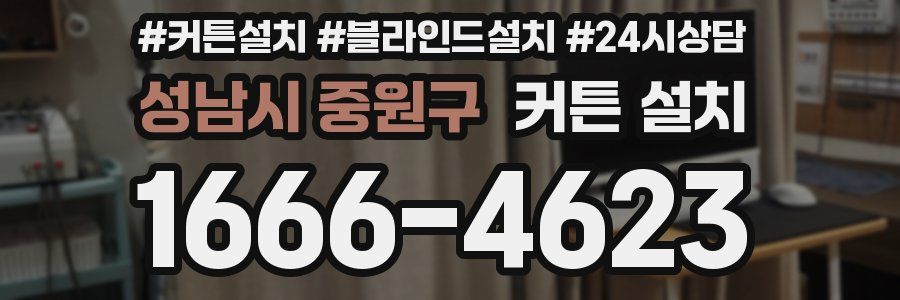 성남시 중원구 커튼 설치