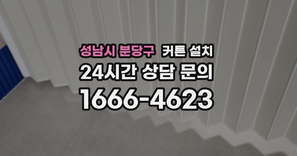 성남시 분당구 커튼 설치