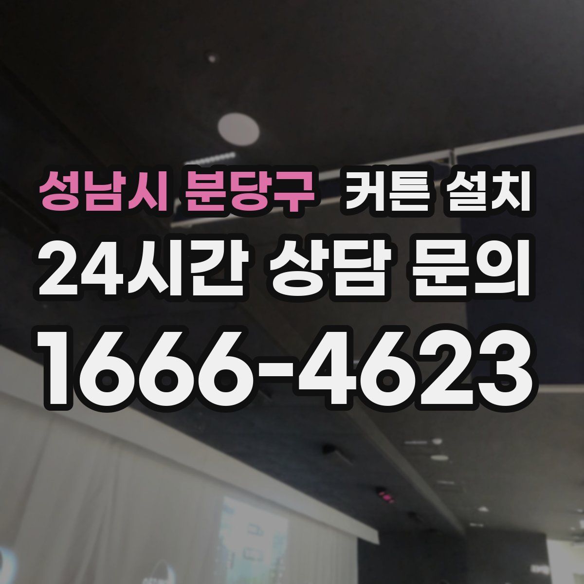 성남시 분당구 커튼 설치