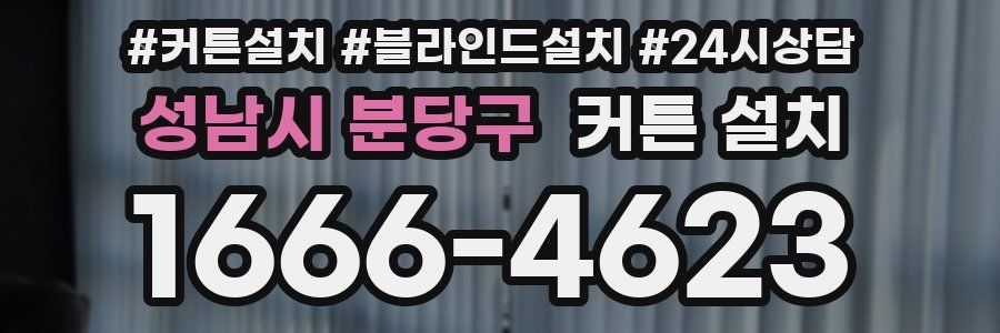 성남시 분당구 커튼 설치