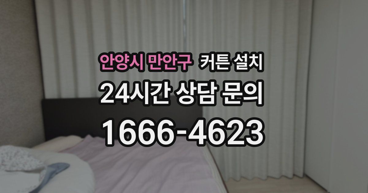 안양시 만안구 커튼 설치