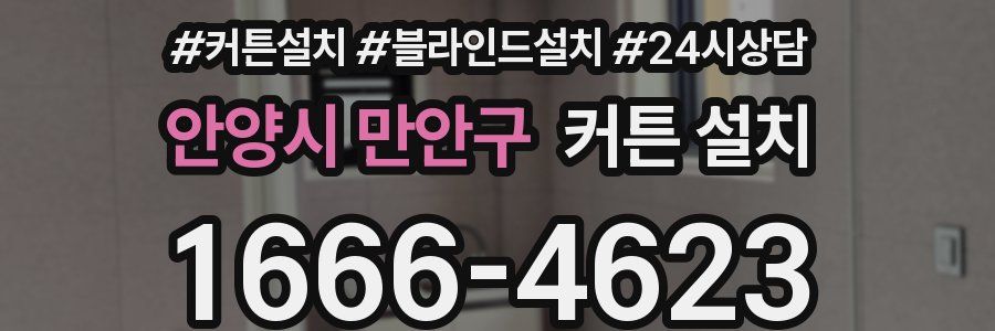 안양시 만안구 커튼 설치