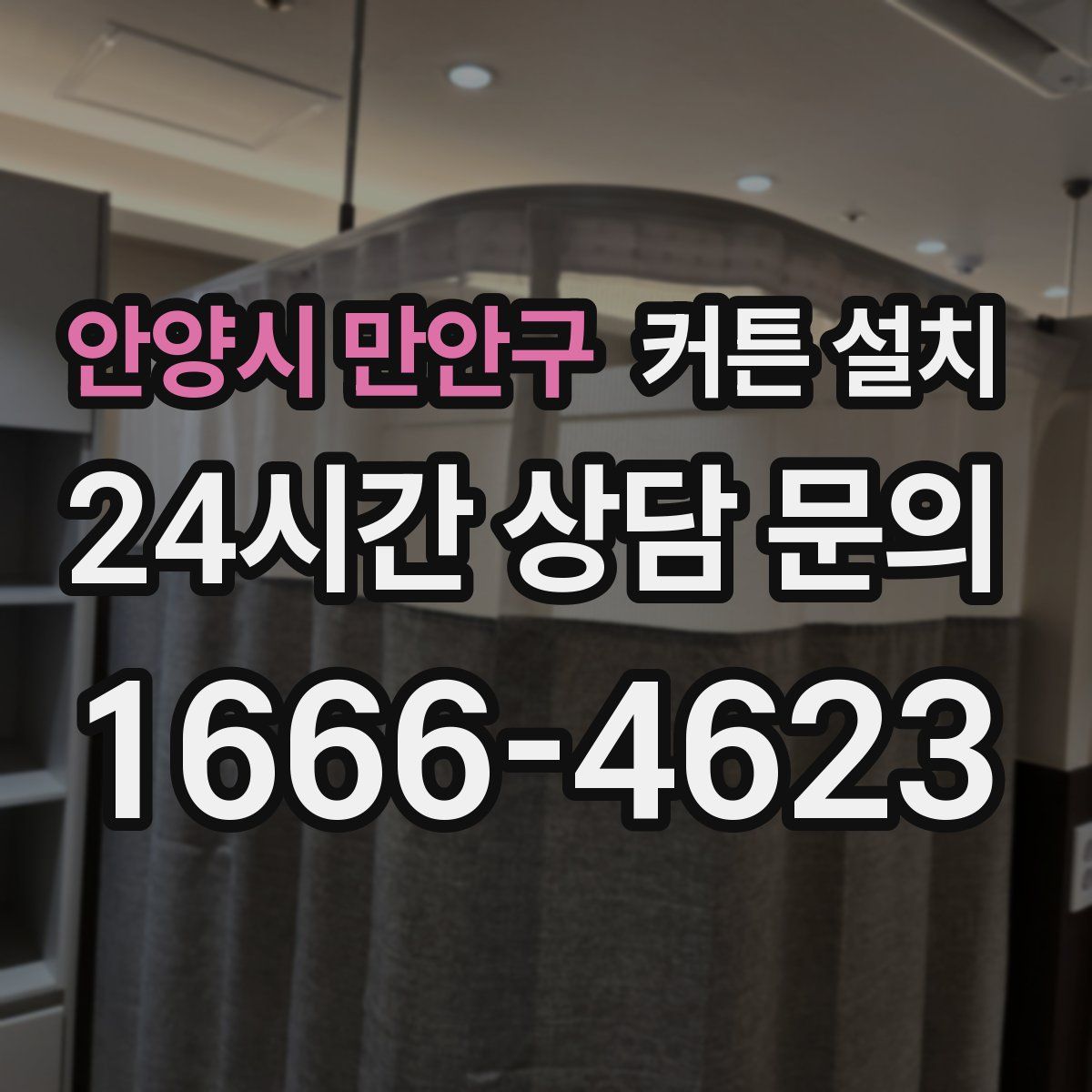 안양시 만안구 커튼 설치