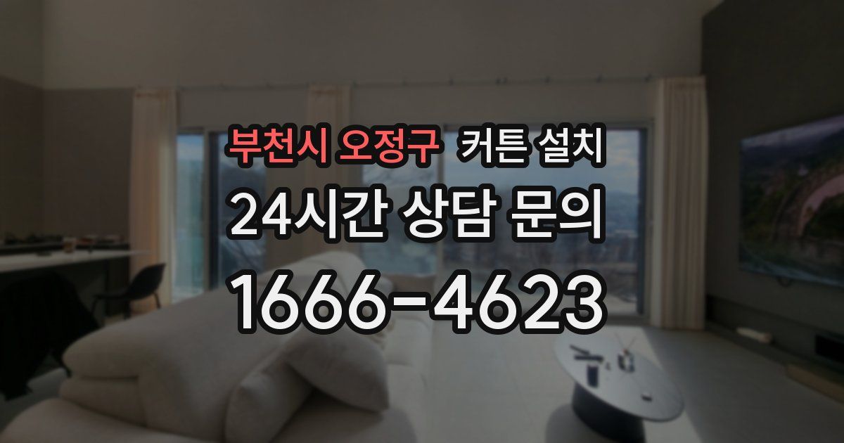 부천시 오정구 커튼 설치