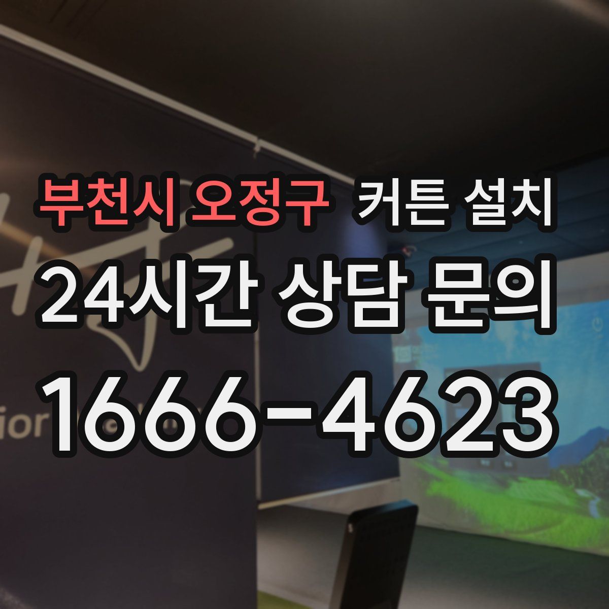 부천시 오정구 커튼 설치
