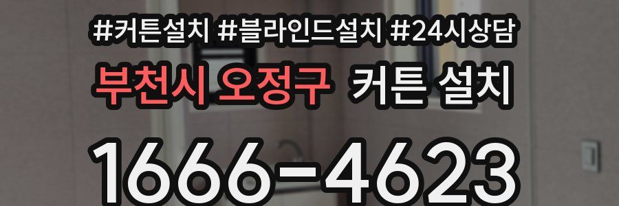 부천시 오정구 커튼 설치