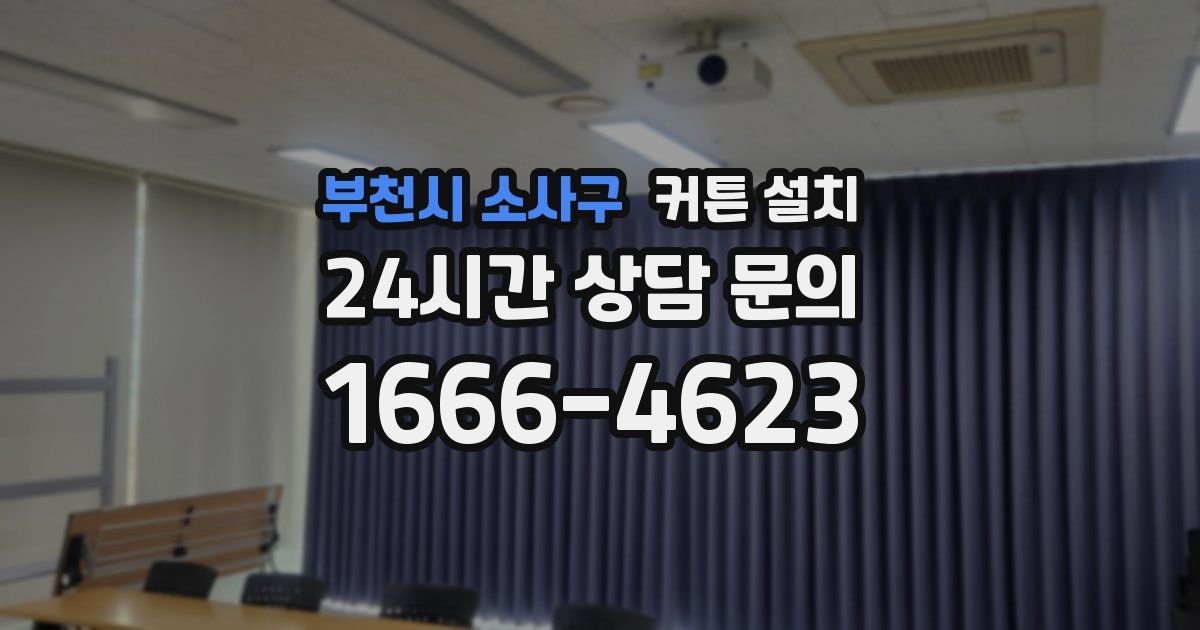 부천시 소사구 커튼 설치