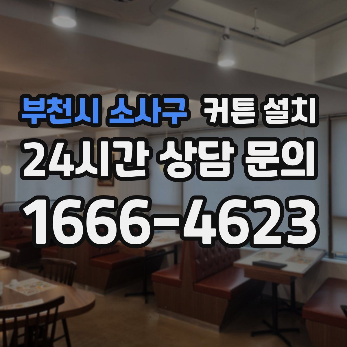 부천시 소사구 커튼 설치