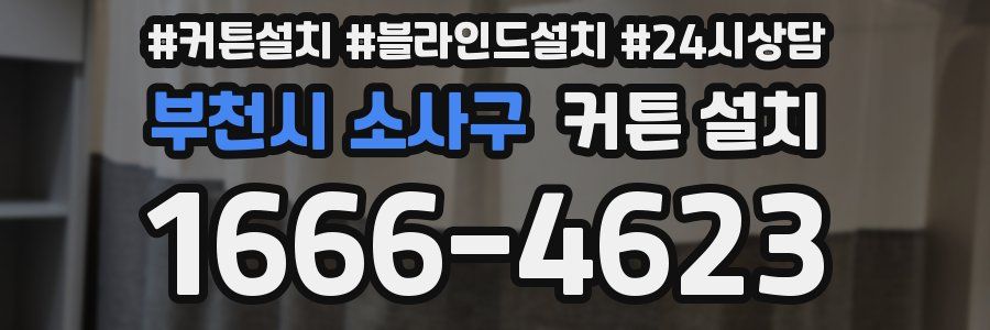 부천시 소사구 커튼 설치