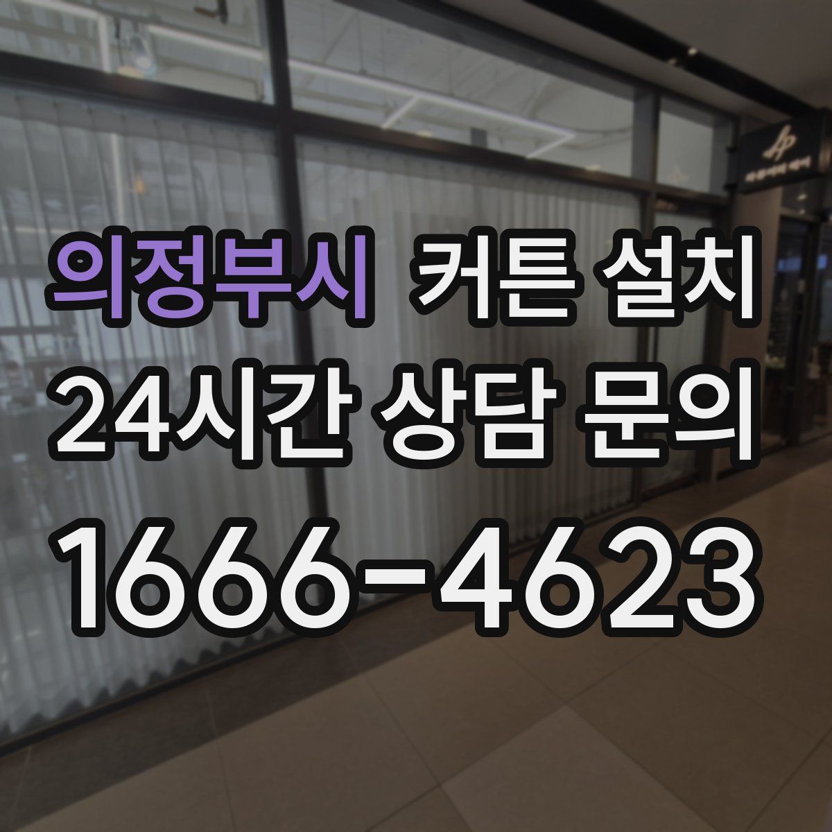의정부시 커튼 설치