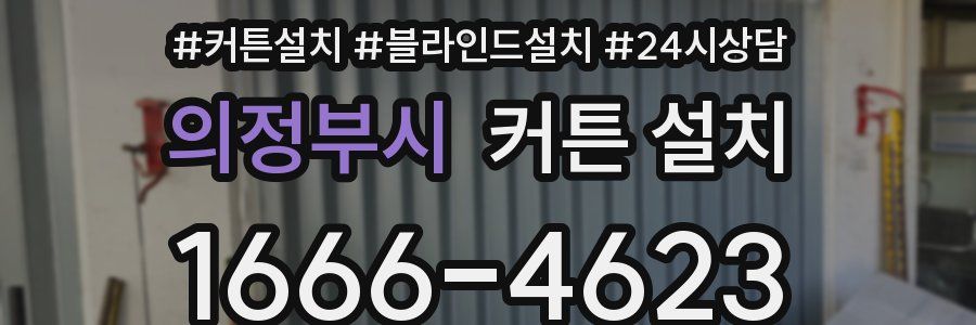 의정부시 커튼 설치