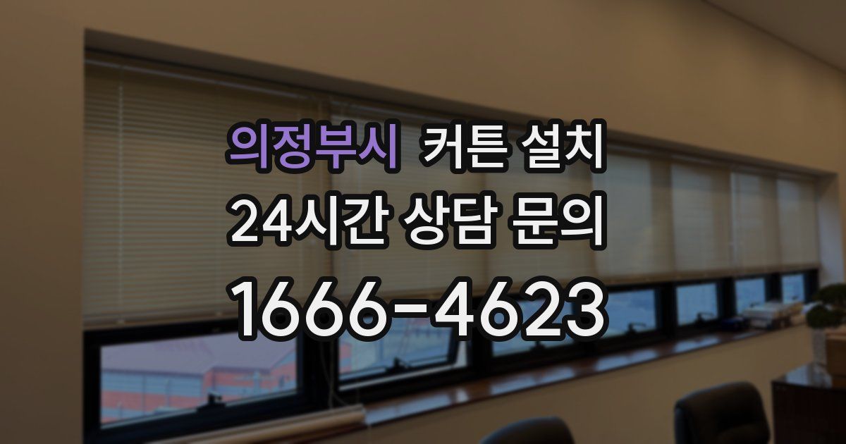 의정부시 커튼 설치
