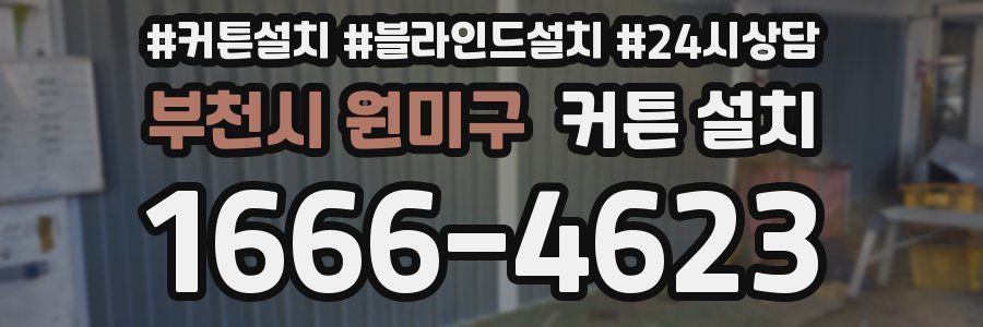 부천시 원미구 커튼 설치