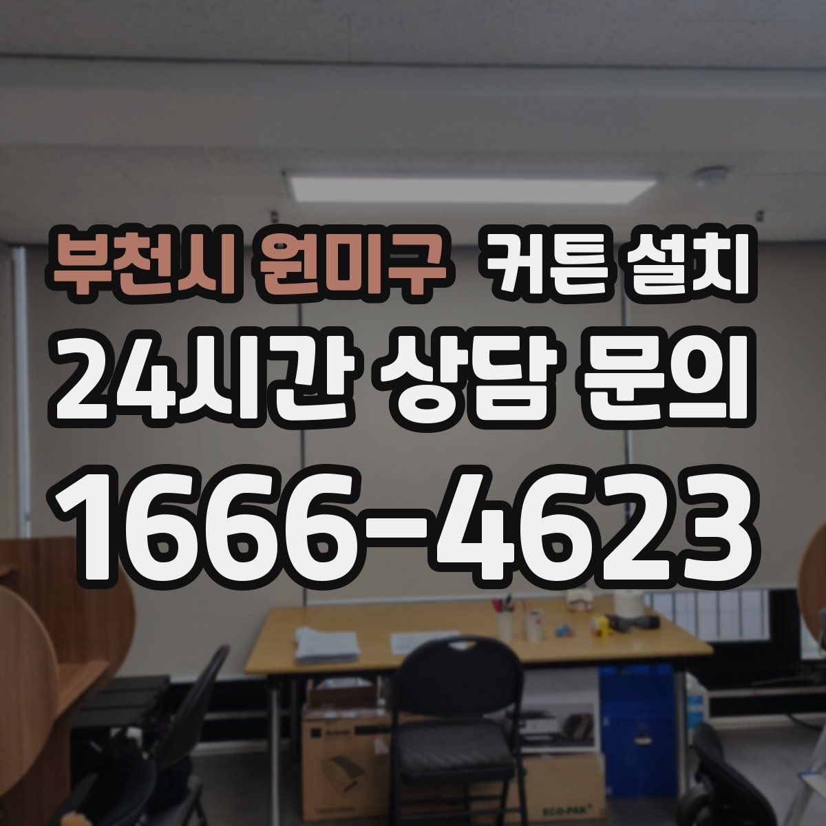 부천시 원미구 커튼 설치
