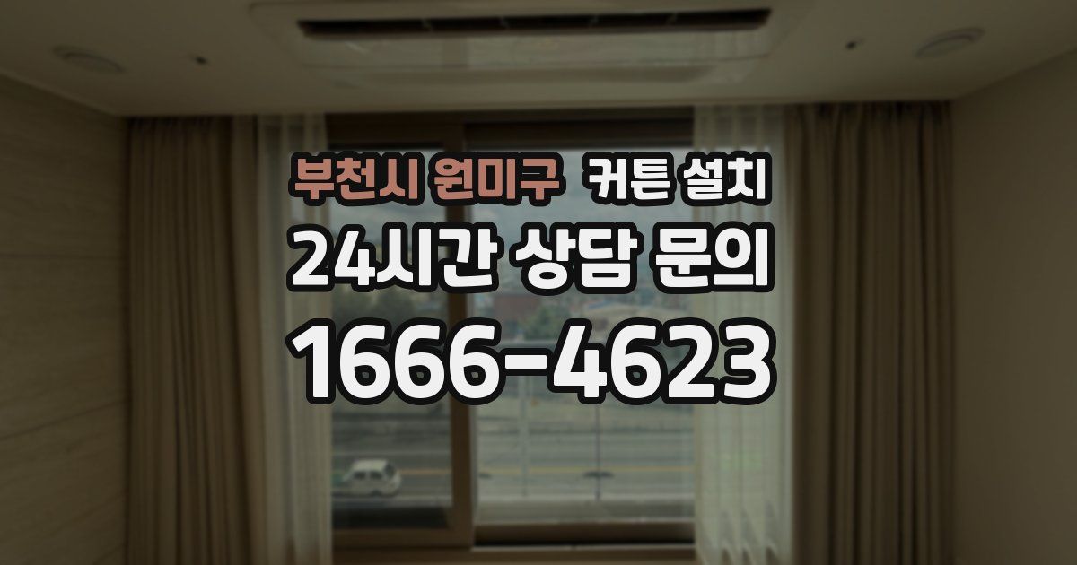 부천시 원미구 커튼 설치