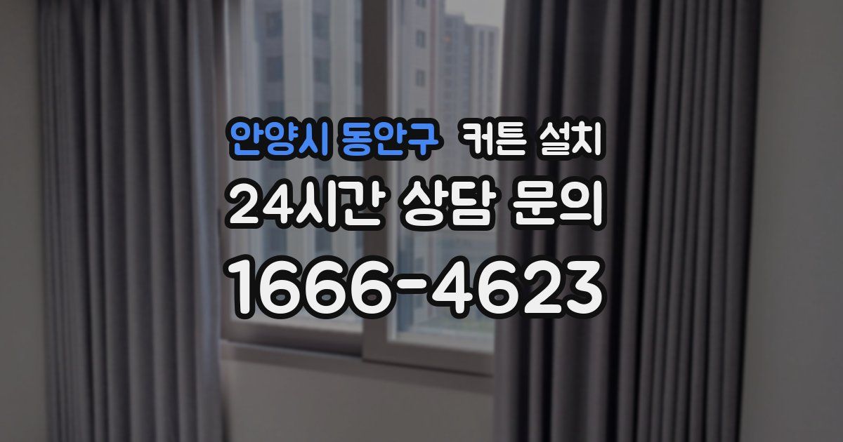 안양시 동안구 커튼 설치
