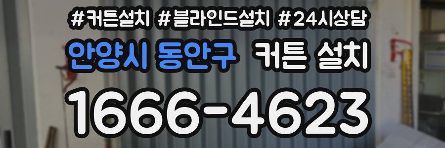 안양시 동안구 커튼 설치