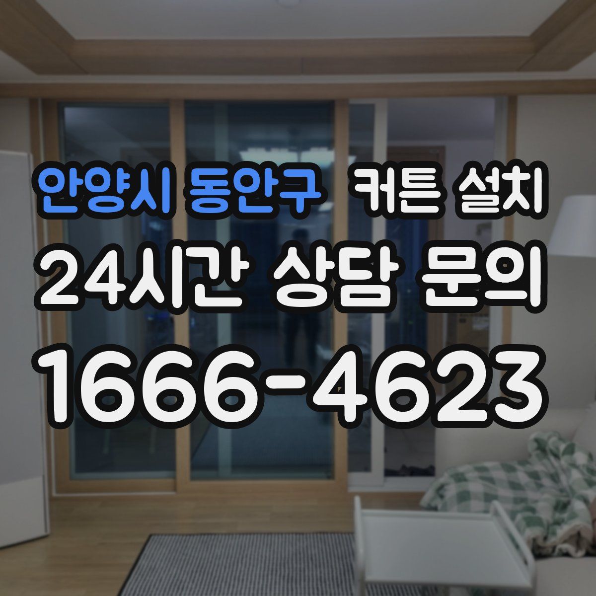 안양시 동안구 커튼 설치