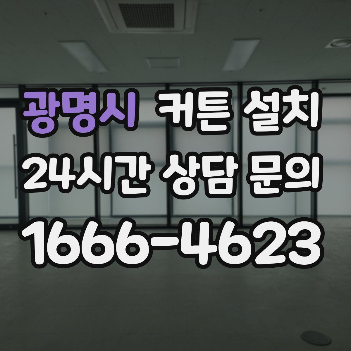 광명시 커튼 설치