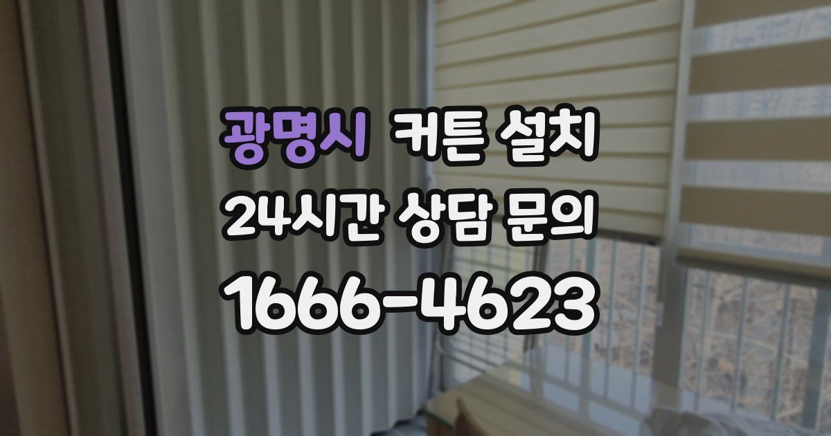 광명시 커튼 설치