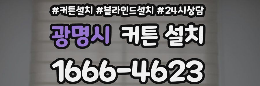 광명시 커튼 설치
