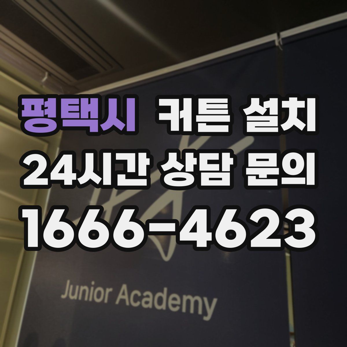 평택시 커튼 설치
