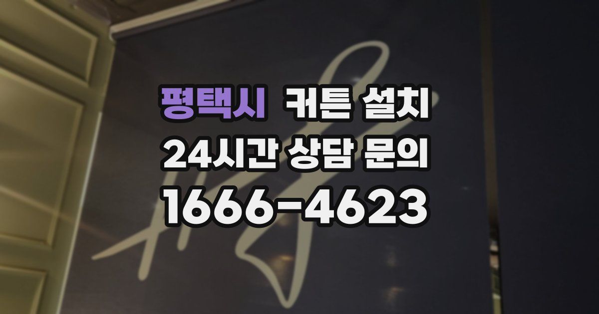 평택시 커튼 설치