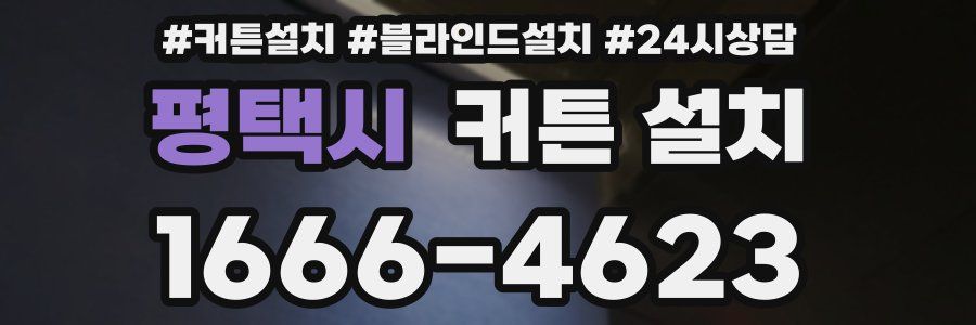 평택시 커튼 설치