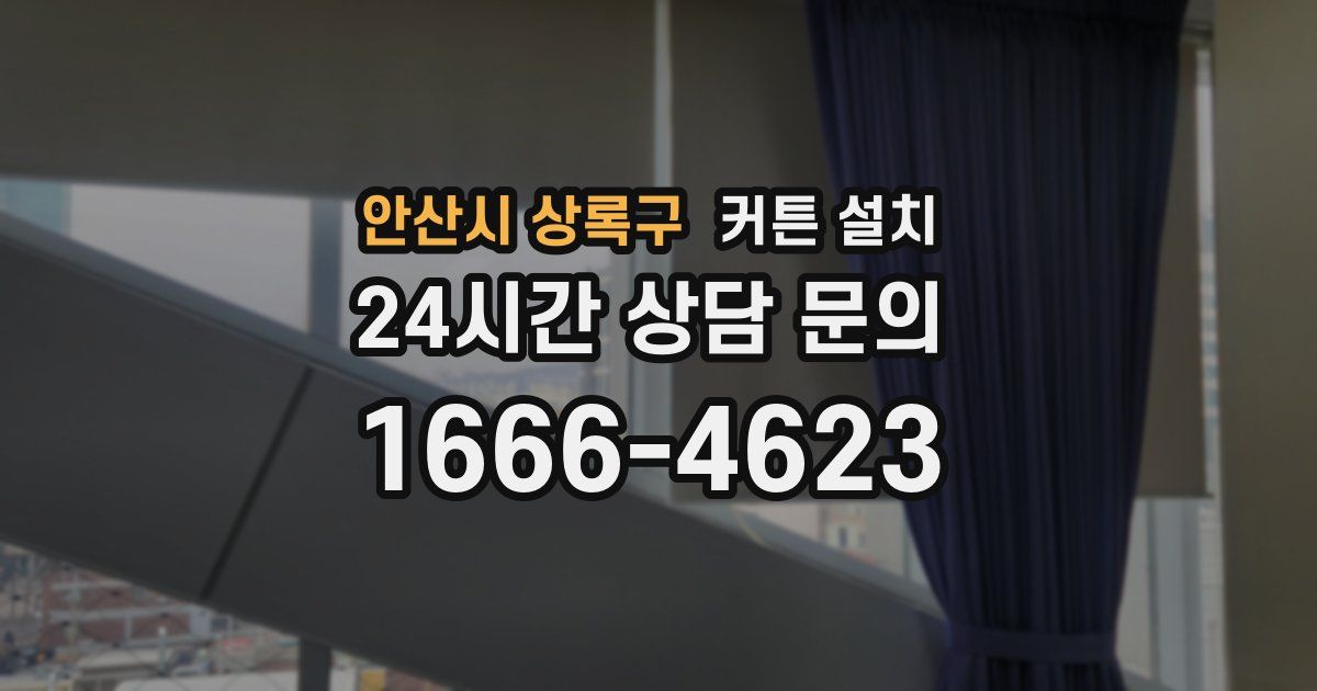 안산시 상록구 커튼 설치