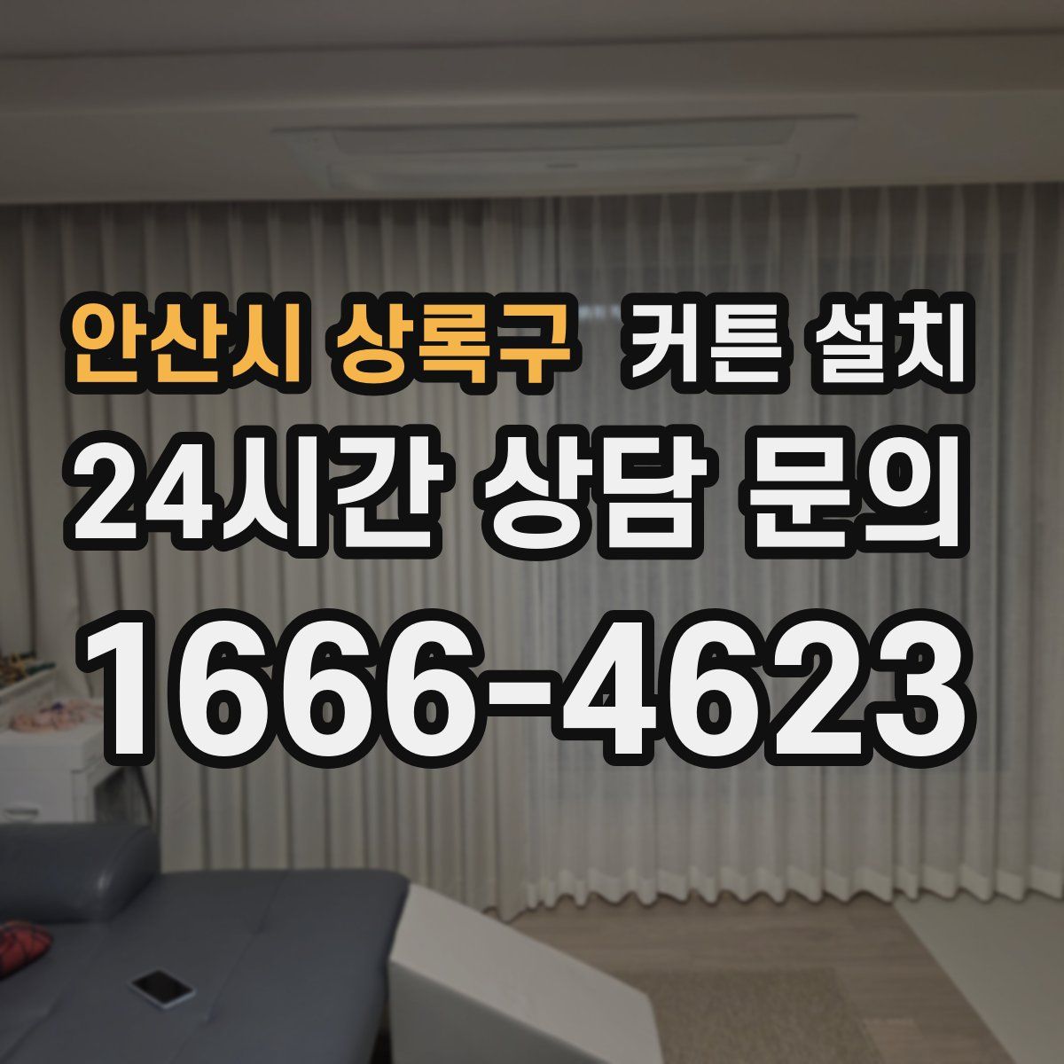 안산시 상록구 커튼 설치