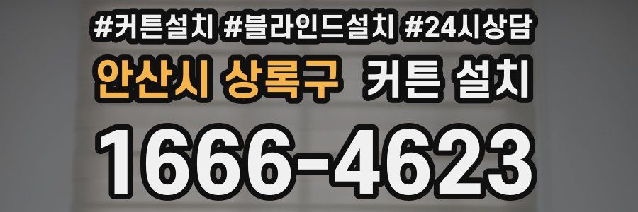 안산시 상록구 커튼 설치