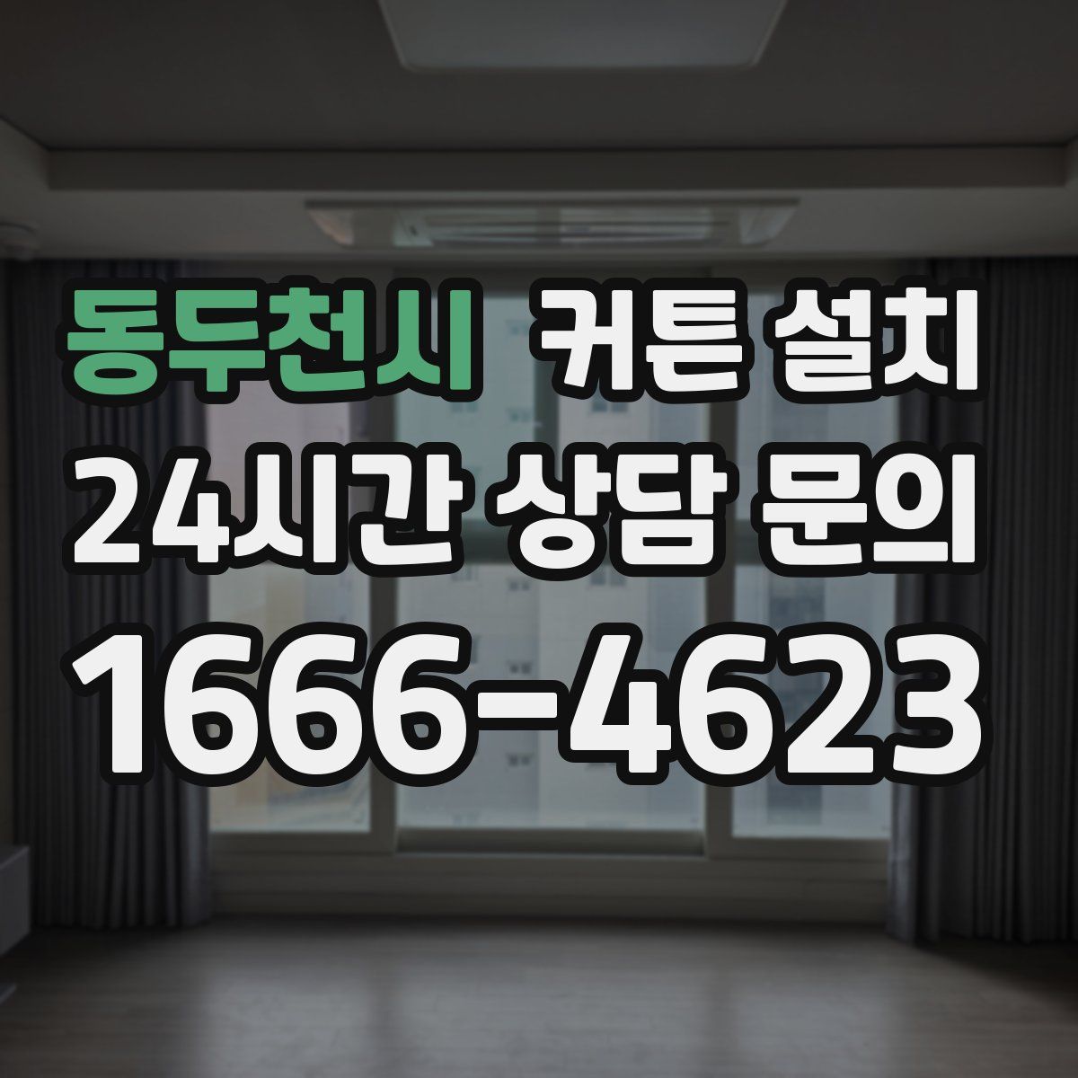 동두천시 커튼 설치