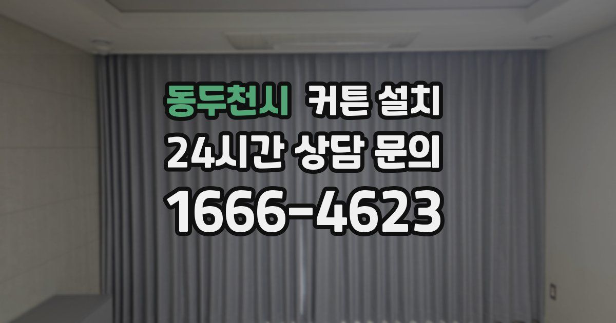 동두천시 커튼 설치