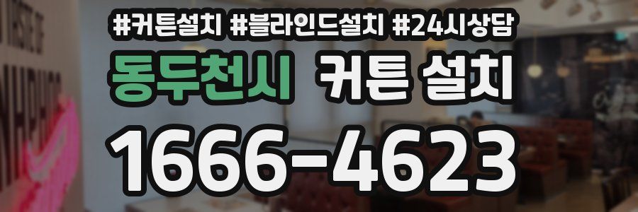 동두천시 커튼 설치